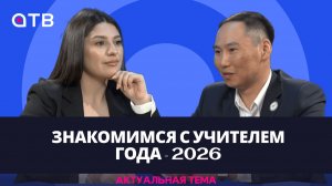Знакомимся с учителем года - 2026 / Актуальная тема