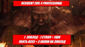 RE 4 PRO ( 2023 ) 1 эп - 1 ствол + уши / УБИТЬ ВСЕХ + 3 ХИЛКИ НА ЭПИЗОД