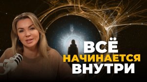Ты создаёшь больше, чем думаешь. Как состояние управляет деньгами и отношениями