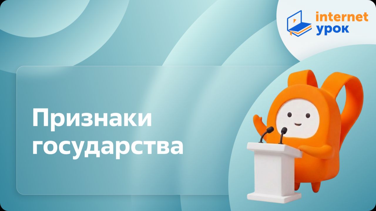 Обществознание 9 класс. Признаки государства