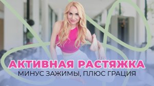 Активная растяжка