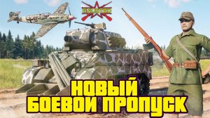 Enlisted - Смотрим новый Боевой пропуск! И фармим ивент на День Победы!
