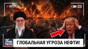 ПОТРЯСАЮЩЕ: Новый ход Ирана с ракетами может обрушить глобальный нефтяной рынок