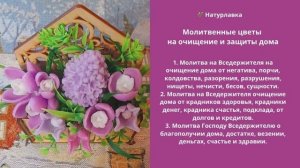 Молитвенные цветы на очищение и защиты дома.