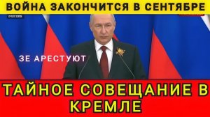 ТАЙНОЕ СОВЕЩАНИЕ В КРЕМЛЕ ❗