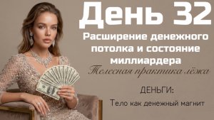 Медитация - Практика: расширение денежного потолка и состояние миллиардера 💸✨