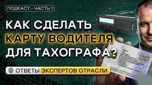 Как сделать карту водителя для тахографа? Подкаст | часть 1