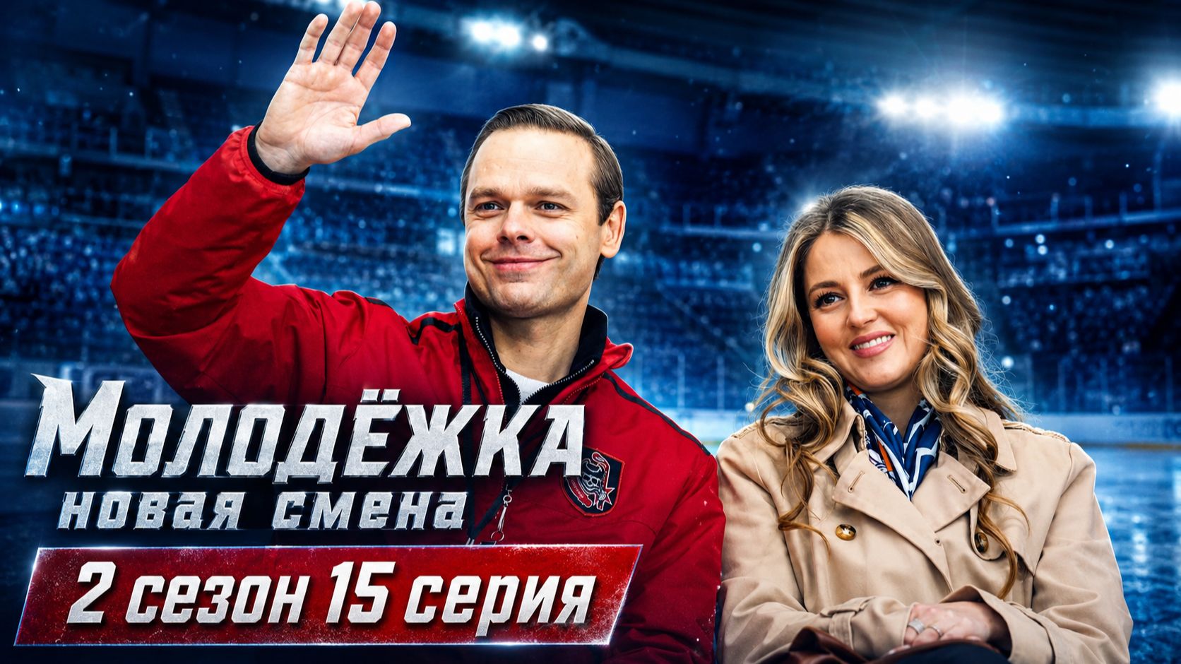 Молодежка новая смена 2 сезон 15 серия обзор