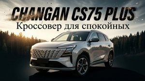 Классный, но без эмоций: CHANGAN CS75 PLUS