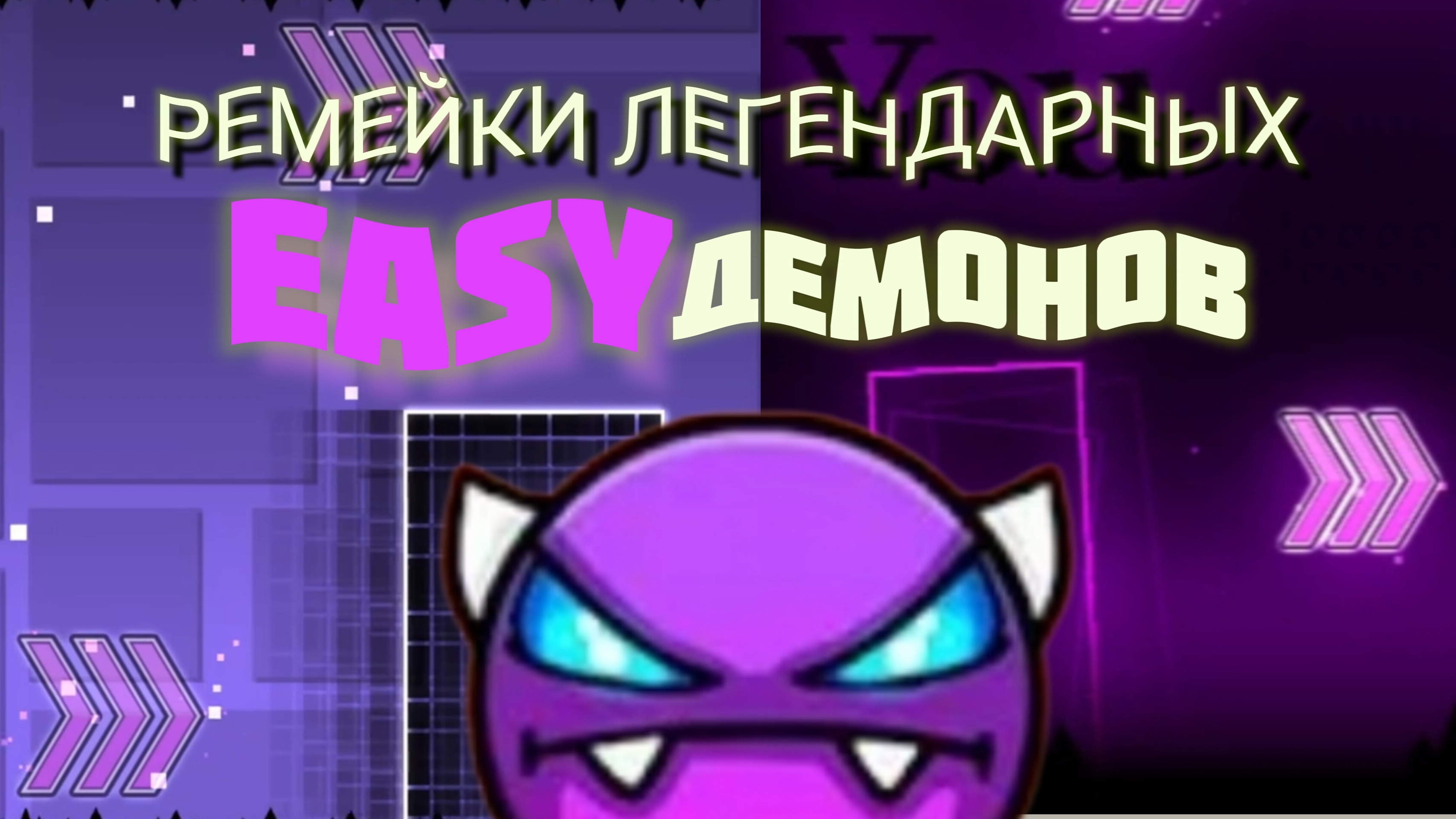 Прошëл ремейки легендарных изи демонов - ролик с камерой.