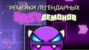 Прошëл ремейки легендарных изи демонов - ролик с камерой.