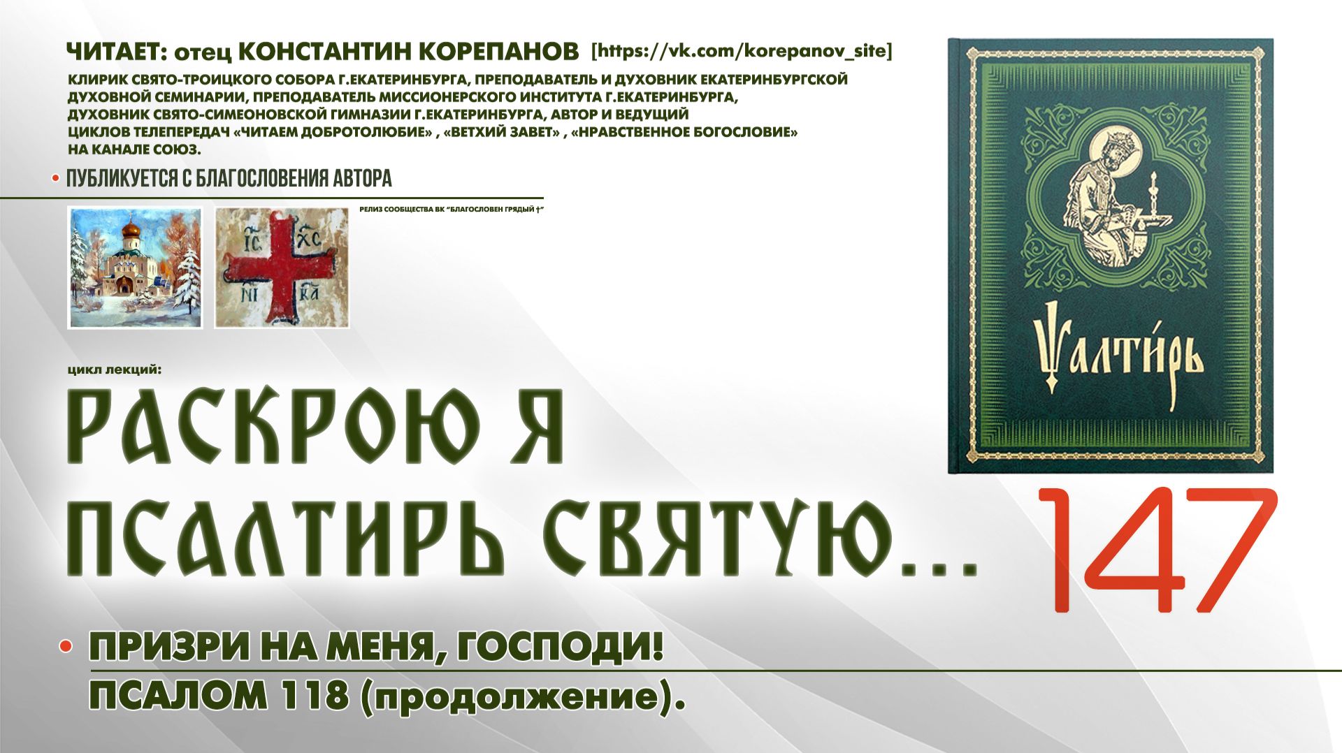147. «Призри на меня, Господи!» ПСАЛОМ 118-й (продолжение).