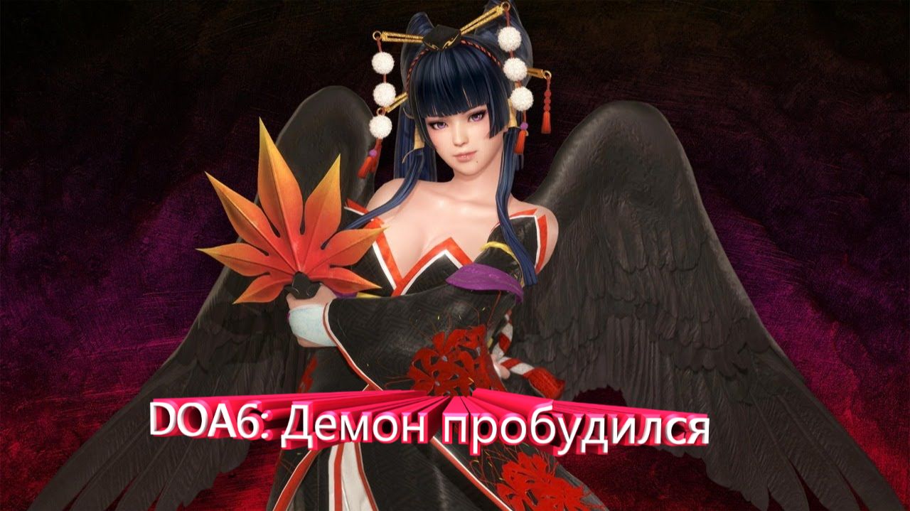 DOA6: Демон пробудился