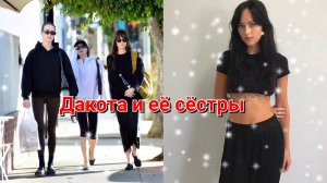 😍 ПРЕКРАСНАЯ ДАКОТА ДЖОНСОН НА ПРОГУЛКЕ СО СВОИМИ СЕСТРАМИ В ЛОС-АНДЖЕЛЕСЕ 🫶 2024