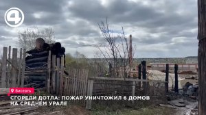 Пожар уничтожил 6 домом на Среднем Урале