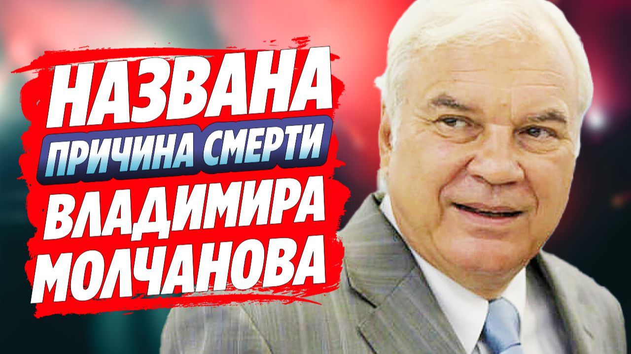 Названа причина смерти Владимира Молчанова 🔥 Новости Шоу Бизнеса