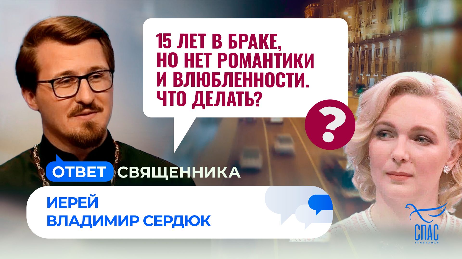 15 лет в браке, но нет романтики и влюбленности. Что делать?