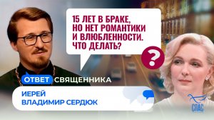 15 лет в браке, но нет романтики и влюбленности. Что делать? / Ответ священника