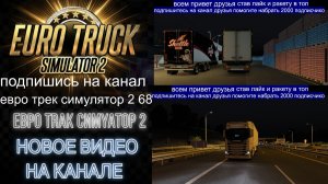 ЕВРО ТРАК СИМУЛЯТОР 2