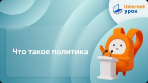 Обществознание 9 класс. Что такое политика