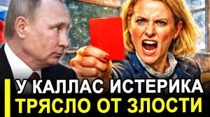 Это случилось.. Каллас устроила истерику после слов Путина. Ее трясло от злости