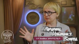Отзывы «Маргарита. Испытания. Встреча»