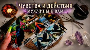 Таро 4 короля. Чувства и действия мужчины к вам сейчас