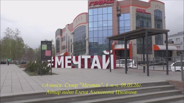 Мне бы описать весёлый май. г.Ачинск. 09.05.26 г.Автор видео Елена Цыганова.