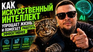 Как искусственный интеллект упрощает жизнь и помогает работать эффективнее