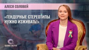 Научный сотрудник Института социологии НАН Беларуси | Алеся Соловей | Скажинемолчи