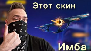 Этот СКИН Просто ИМБА!
