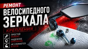 Ремонт велосипедного зеркала (крепления)