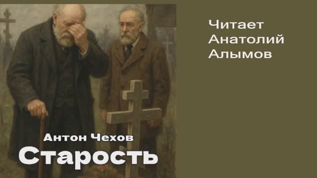 А.П. Чехов. «Старость». Читает Анатолий Алымов. Аудиокнига смотреть онлайн