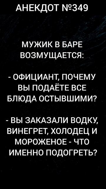 Анекдот №349