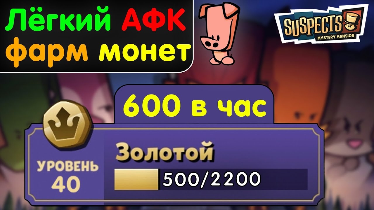 Как быстро фармить монеты для пропуска сезона в Suspects