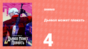Дьявол может плакать 4 серия (аниме-сериал, 2025)