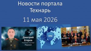 Новости портала Технарь 11 мая 2026