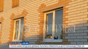 19.00 в программе «Кстати»: Глухую нижегородскую деревню пытались превратить в центр порноиндустрии