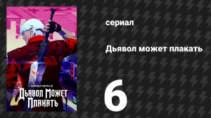 Дьявол может плакать / Devil May Cry 1 сезон 6 серия «Первый круг» (мультсериал, 2025)