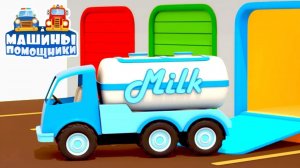 Машины помощники на ферме! 🚜🐄 Трактор, молоковоз и корова — новая серия для мальчиков 🚛