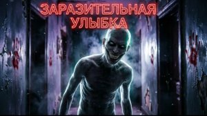 ПОИГРАЛ В ЗАРАЗИТИЛЬНУЮ УЛЫБКУ