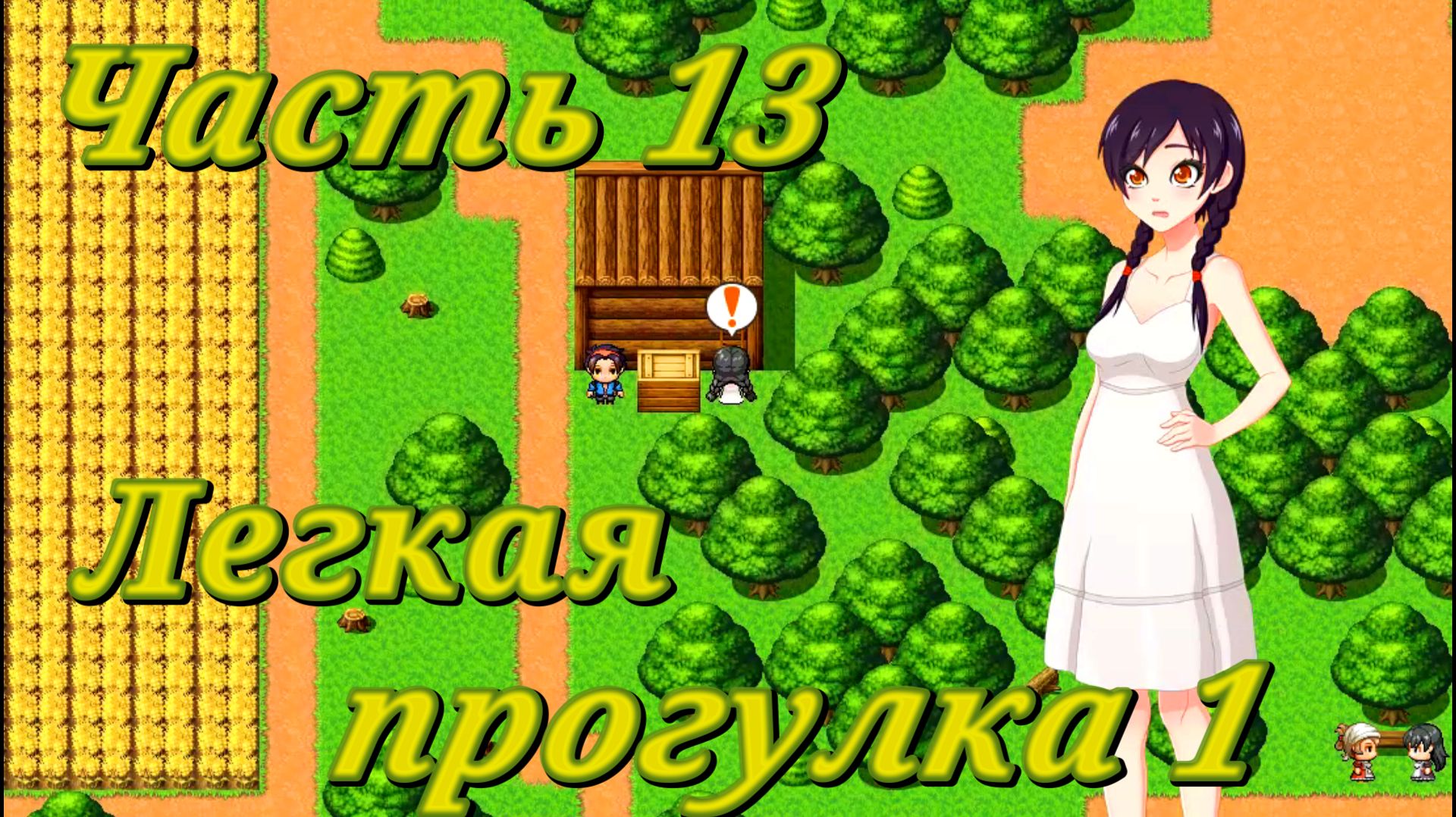 Tales of Divinity: Rodinka's Lewd Adventures (0.05.99) Ч13. Эпизод 3. Легкая прогулка ч1