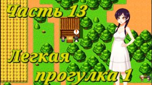 Tales of Divinity: Rodinka's Lewd Adventures (0.05.99) Ч13. Эпизод 3: Легкая прогулка ч1