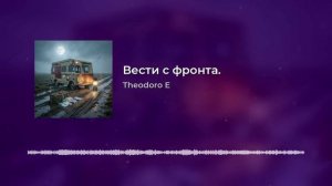 Вести с фронта