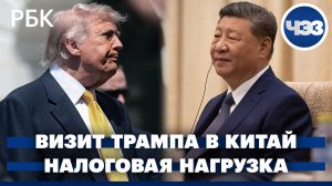 Трамп прилетел к Си Цзиньпину: главные темы на повестке. ФНС оценила налоговую нагрузку по отраслям