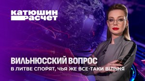 А Вильнюс чей? Вандалы устраивают провокации на улицах литовской столицы. Катюшин расчет