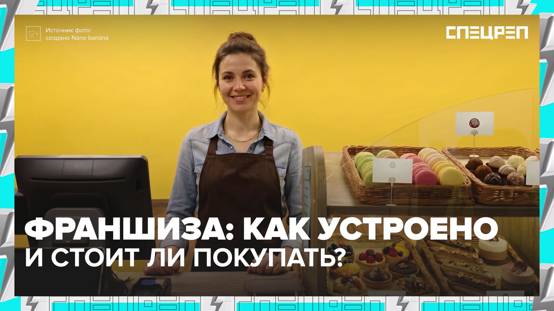 ФРАНШИЗА: как стать бизнесменом, какие франшизы успешны | Спецреп
