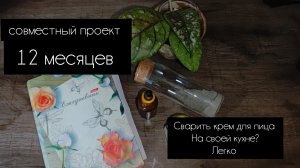 12 месяцев. Сварить крем для лица на своей кухне? ЛЕГКО