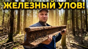 ЖЕЛЕЗНЫЙ ЛЕС: Нашел рельсы и навел порядок у избушки.