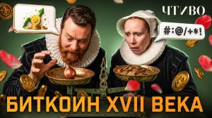 Биткоин VII века: Как один цветок чуть не разрушил экономику целой страны  / ЧТИВО